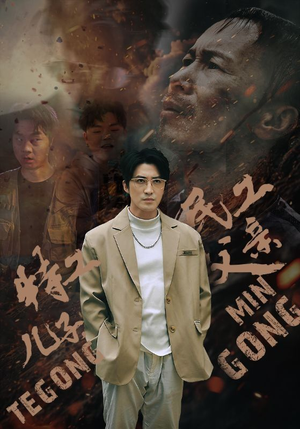 特工儿子,民工父亲(63集) 特工儿子,民工父亲(63集)热播短剧追不停