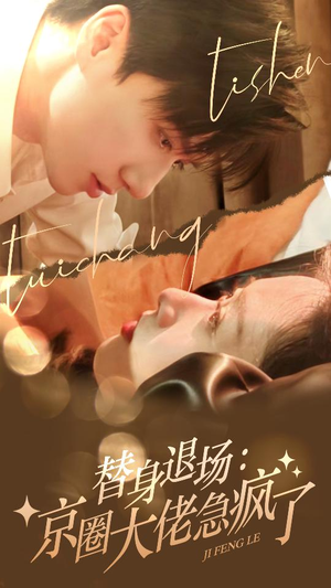 替身退场：京圈大佬急疯了（80集）爆火短剧追不停