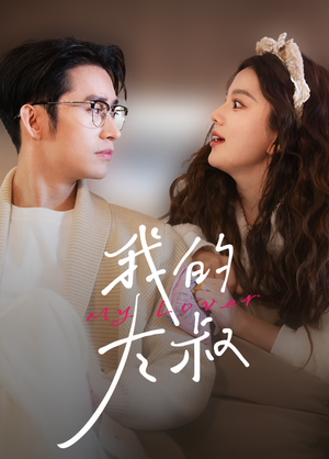 我的大叔（79集）在哪个平台看