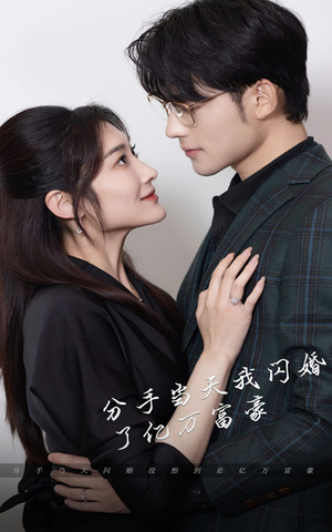 新版:分手当天,我闪婚了亿万富豪(97集) 新版:分手当天,我闪婚了亿万富豪(97集)最热短剧推荐