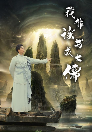 我靠读书成大儒(97集) 我靠读书成大儒(97集)短剧解说热门