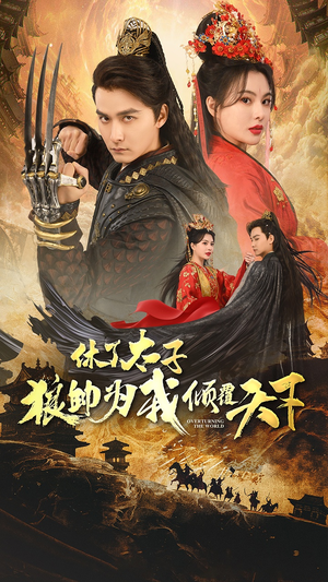 休了太子狼帅为我倾覆天下(89集) 休了太子狼帅为我倾覆天下(89集)西瓜短剧免费看