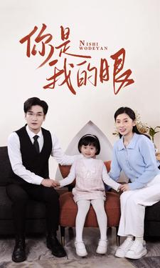 新版：你是我的眼（82集）一起看短剧