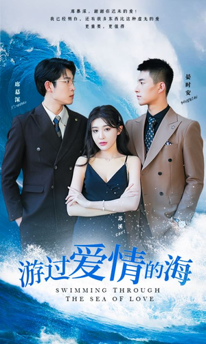 游过爱情的海（87集）短剧爆款推荐