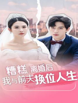 糟糕，离婚后我与前夫换位人生（68集）短剧在哪里看