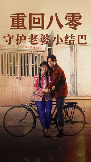 重回八零：守护老婆小哑巴（85集）好看短剧分享