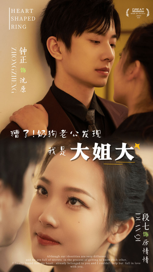 糟了!奶狗老公发现我是大姐大(81集) 糟了!奶狗老公发现我是大姐大(81集)最新短剧推荐