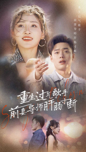重生过气歌手前妻导师肝肠寸断（80集）短剧推荐更新中