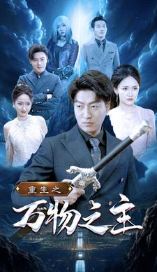 重生之万物之主（80集）免费观看全集