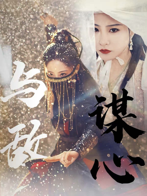 31.与敌谋心(100集) 31.与敌谋心(100集)太好看了短剧