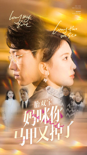 一胎双宝妈咪你马甲又掉了（103集）在哪看免费