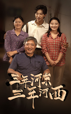 三年河东,三年河西(71集) 三年河东,三年河西(71集)在哪个app能看