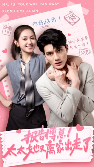 报告傅总!太太她又离家出走了(68集) 报告傅总!太太她又离家出走了(68集)哪个网站可以看