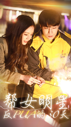 帮女明星反PUA的三十天(86集) 帮女明星反PUA的三十天(86集)贝贝短剧分享