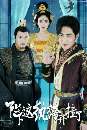 陛下,这纨绔开挂了(80集) 陛下,这纨绔开挂了(80集)免费观看全集