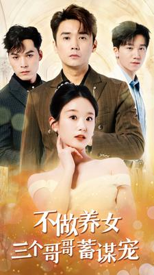 不做养女三个哥哥蓄谋宠(73集) 不做养女三个哥哥蓄谋宠(73集)一起追短剧吧