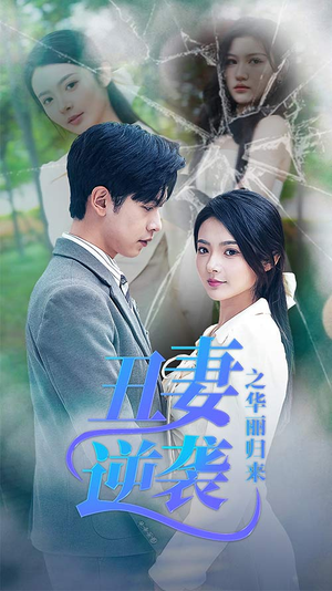 闪婚热恋总裁老公宠翻天（80集）短剧热播抢先看