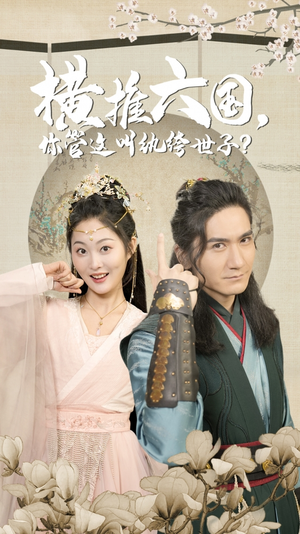 横推六国，你管这叫纨绔世子（79集）热门短剧抢先