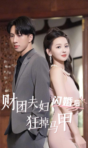 财团夫妇闪婚后狂掉马甲(94集) 财团夫妇闪婚后狂掉马甲(94集)全集一网打尽