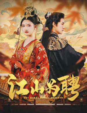 江山为聘（80集）短视频追剧推荐