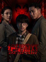 绝望游戏(91集) 绝望游戏(91集)精彩片段