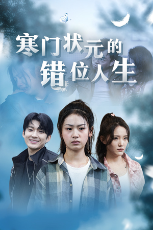 寒门状元的错位人生(73集) 寒门状元的错位人生(73集)每日分享短剧