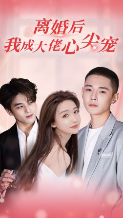 离婚后,我成大佬心尖宠(95集) 离婚后,我成大佬心尖宠(95集)独家资源免费看