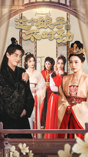 我家娘子不对劲 穿越剧真的太精彩了