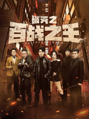 破天之百战之王(80集) 破天之百战之王(80集)超甜短剧分享