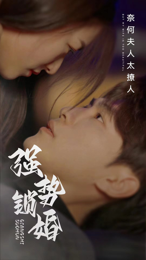 强势锁婚奈何夫人太撩人(60集) 强势锁婚奈何夫人太撩人(60集)精彩短剧上线