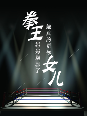 拳王妈妈别虐了，她真的是你女儿（20集）短剧片段推荐