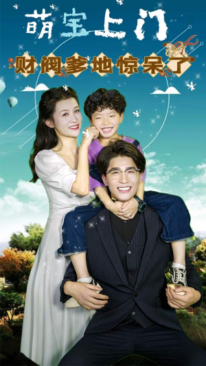 萌宝上门,财阀爹地惊呆了(80集) 萌宝上门,财阀爹地惊呆了(80集)原创精彩短剧