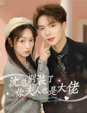 沈总别装了,你夫人也是大佬(86集) 沈总别装了,你夫人也是大佬(86集)演的怎么样