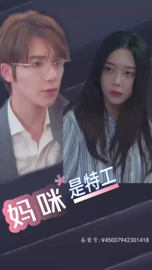 萌宝天降，妈咪竟是特工（妈咪是特工）追风的女孩短剧