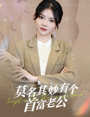 莫名其妙有个首富老公(88集) 莫名其妙有个首富老公(88集)独家内容免费看