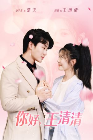 你好，王清清（79集）我真的爱了