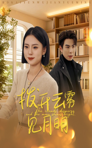 32.拨开云雾见月明(30集) 32.拨开云雾见月明(30集)哪个网站可以看