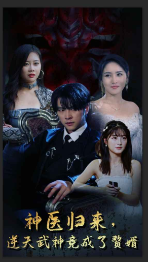 神医归来，逆天武神竟成了赘婿（80集）百度网盘资源