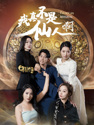 32.我真不是仙人啊（66集）80到100集