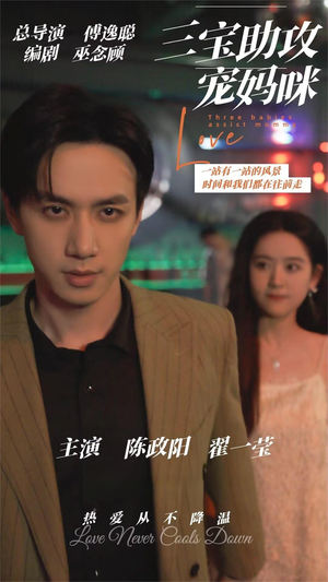 三宝助攻宠妈咪（75集）贝贝短剧分享