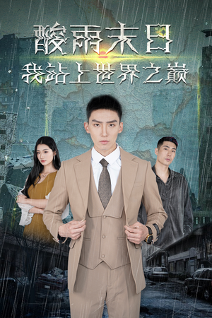 酸雨末日我站在世界之巅（99集）第32集