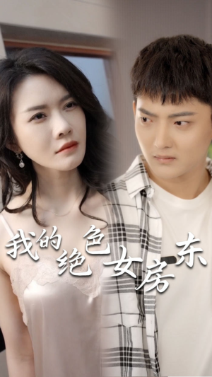 我的绝色女房东(长篇完整版) 我的绝色女房东(长篇完整版)一口气追完短剧
