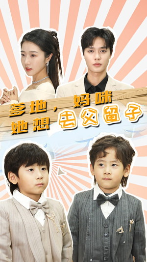 豪门双宝，我家妈咪超飒哒（90集）热播短剧抢先看