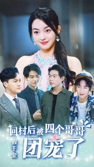 假千金回村后被四个哥哥团宠(62集) 假千金回村后被四个哥哥团宠(62集)火爆短剧抢先看