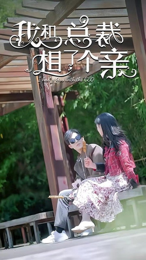 我和总裁相了个亲(90集) 我和总裁相了个亲(90集)抢先看热门短剧