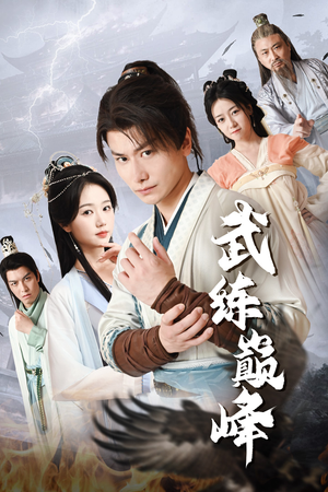 武练巅峰（82集）短剧更新抢先看