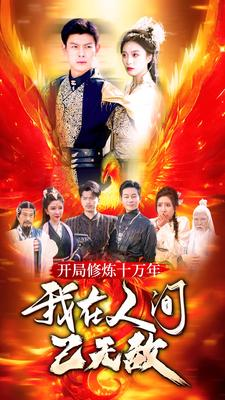 开局修炼十万年，我在人间已无敌（100集）每日分享短剧