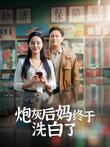 炮灰后妈终于洗白了(96集) 炮灰后妈终于洗白了(96集)免费看短剧全集