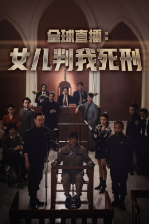 全球直播:女儿判我死刑(81集) 全球直播:女儿判我死刑(81集)全网独播免费看