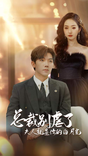 总裁别虐了夫人就是你的白月光(80集) 总裁别虐了夫人就是你的白月光(80集)百万短剧抢先看